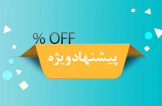 پیشنهاد ویژه